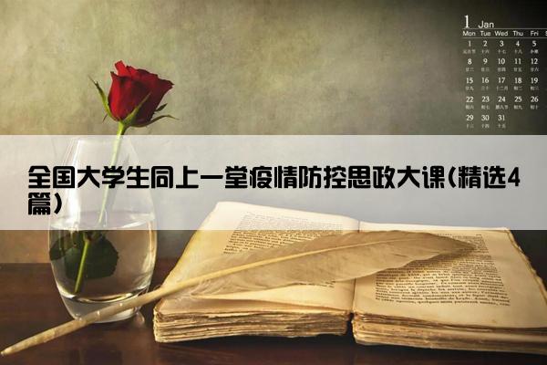 全国大学生同上一堂疫情防控思政大课(精选4篇)