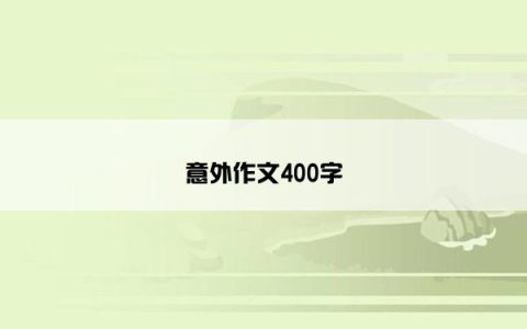 意外作文400字