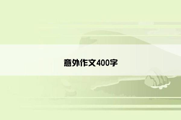 意外作文400字