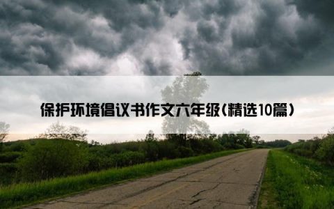 保护环境倡议书作文六年级(精选10篇)