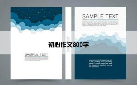 初心作文800字
