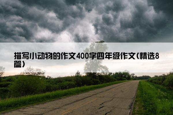 描写小动物的作文400字四年级作文(精选8篇)