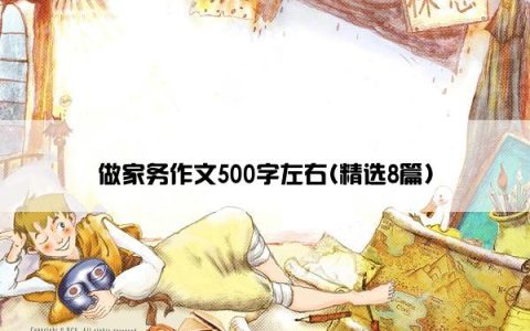 做家务作文500字左右(精选8篇)