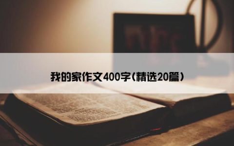 我的家作文400字(精选20篇)