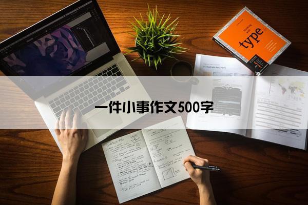 一件小事作文500字