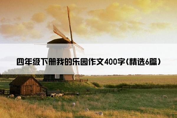 四年级下册我的乐园作文400字(精选6篇)