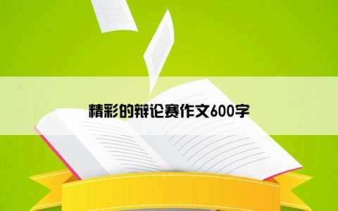 精彩的辩论赛作文600字