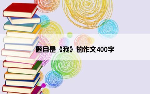 题目是《我》的作文400字