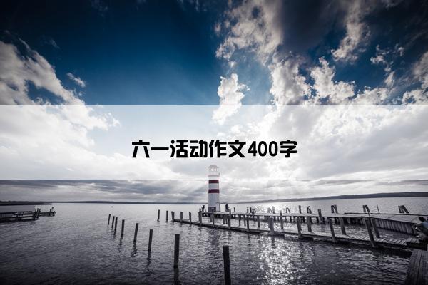 六一活动作文400字