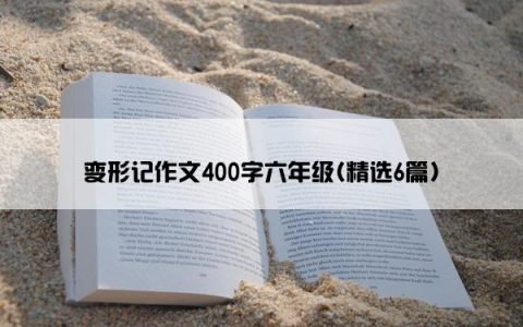 变形记作文400字六年级(精选6篇)