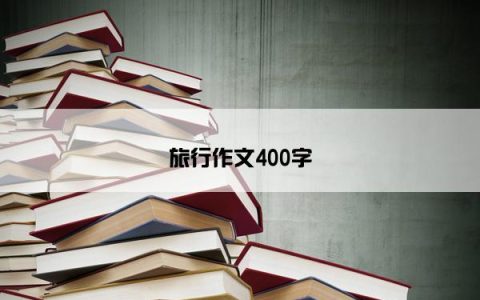 旅行作文400字