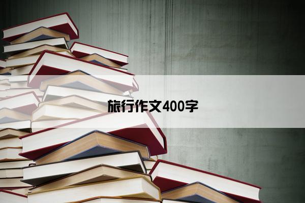 旅行作文400字