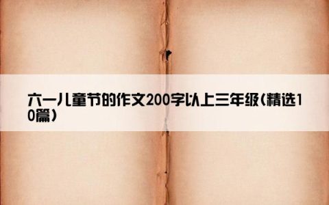 六一儿童节的作文200字以上三年级(精选10篇)