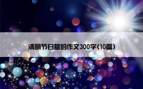 清明节扫墓的作文300字(10篇)