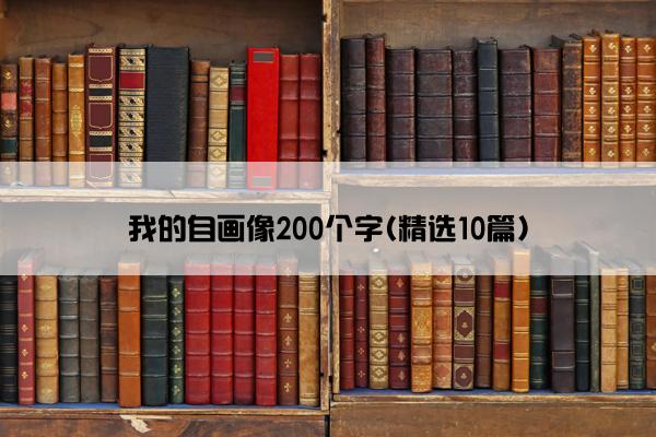 我的自画像200个字(精选10篇)