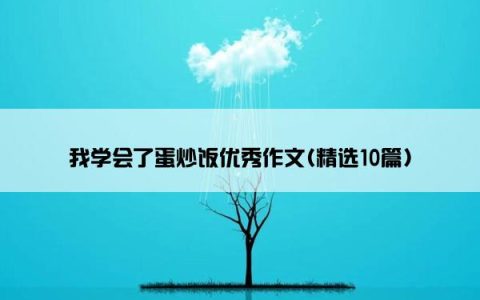我学会了蛋炒饭优秀作文(精选10篇)