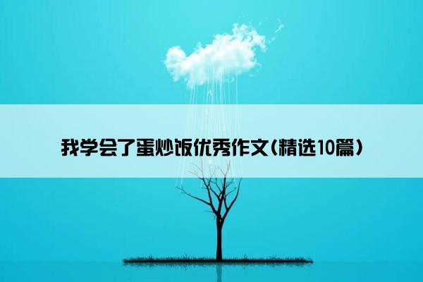 我学会了蛋炒饭优秀作文(精选10篇)