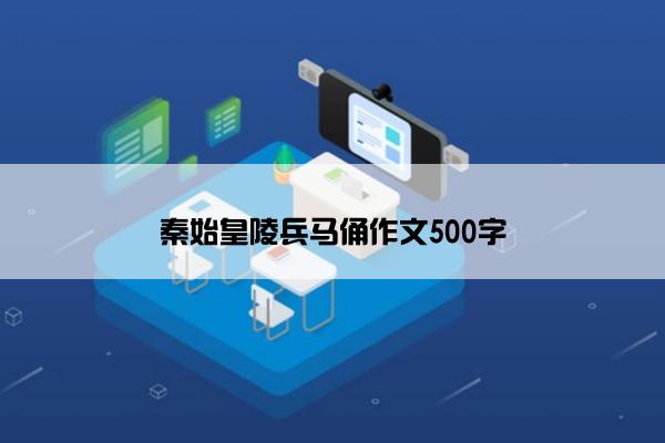 秦始皇陵兵马俑作文500字