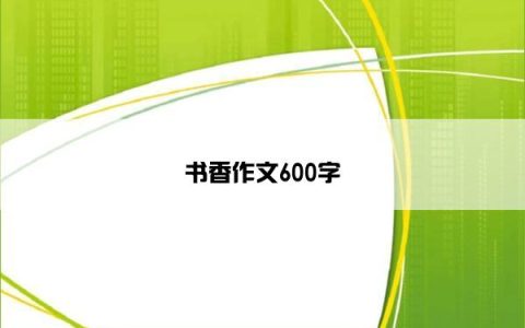 书香作文600字