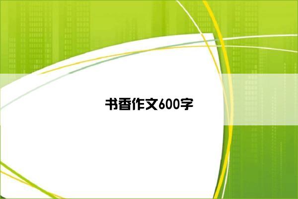 书香作文600字