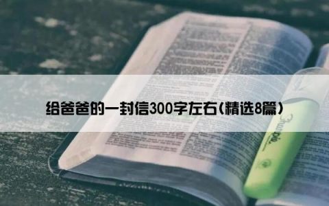 给爸爸的一封信300字左右(精选8篇)