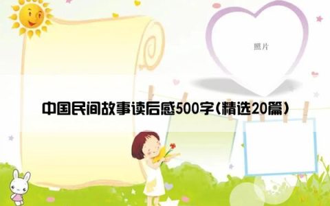 中国民间故事读后感500字(精选20篇)