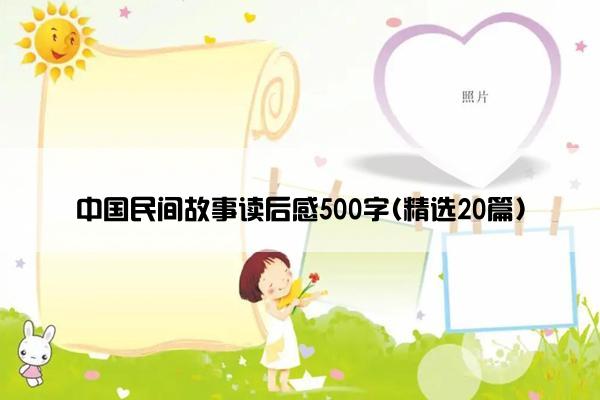 中国民间故事读后感500字(精选20篇)