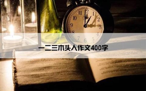 一二三木头人作文400字