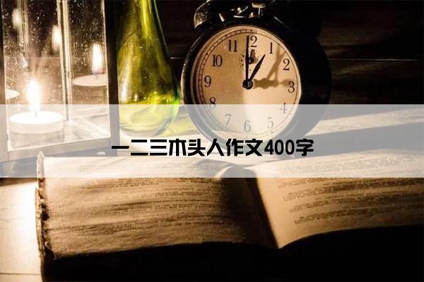 一二三木头人作文400字