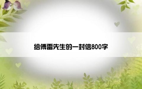 给傅雷先生的一封信800字