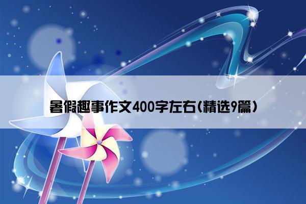 暑假趣事作文400字左右(精选9篇)