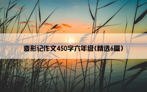 变形记作文450字六年级(精选6篇)