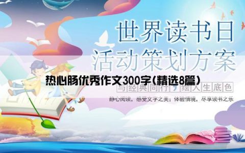 热心肠优秀作文300字(精选8篇)