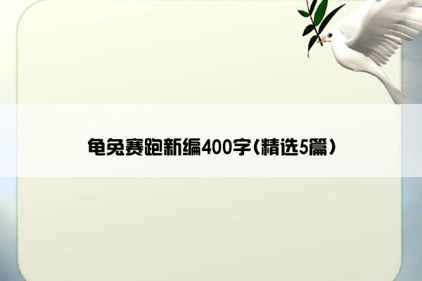 龟兔赛跑新编400字(精选5篇)