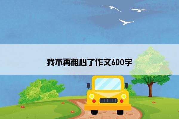 我不再粗心了作文600字