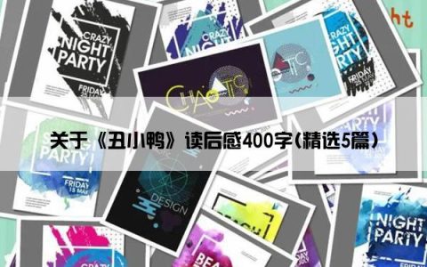 关于《丑小鸭》读后感400字(精选5篇)