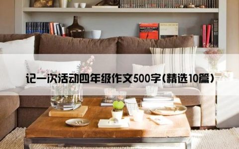 记一次活动四年级作文500字(精选10篇)