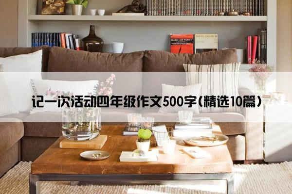 记一次活动四年级作文500字(精选10篇)