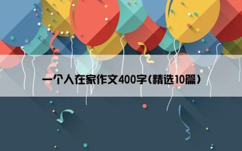 一个人在家作文400字(精选10篇)