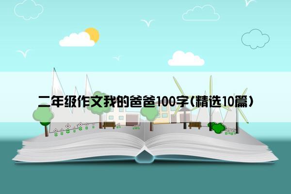 二年级作文我的爸爸100字(精选10篇)