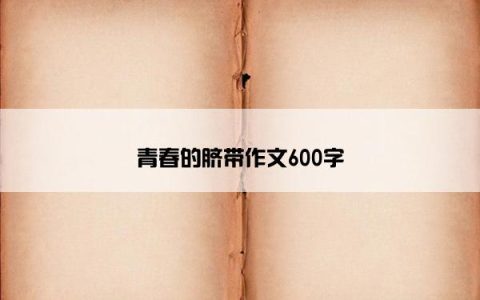 青春的脐带作文600字