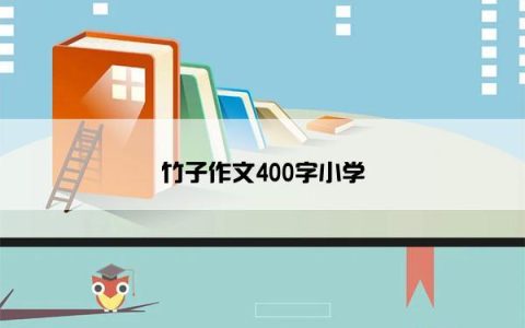 竹子作文400字小学