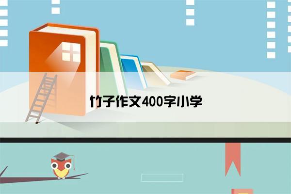 竹子作文400字小学