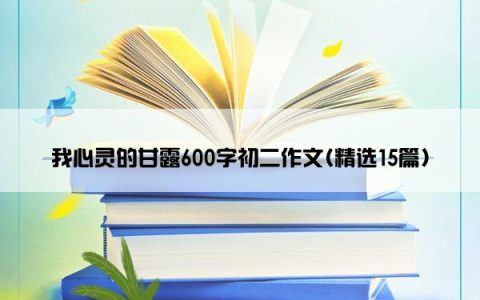我心灵的甘露600字初二作文(精选15篇)