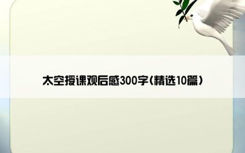 太空授课观后感300字(精选10篇)