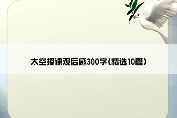 太空授课观后感300字(精选10篇)