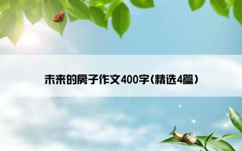 未来的房子作文400字(精选4篇)
