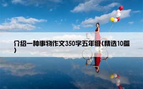 介绍一种事物作文350字五年级(精选10篇)