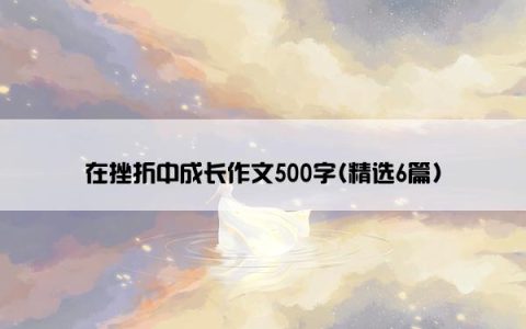 在挫折中成长作文500字(精选6篇)