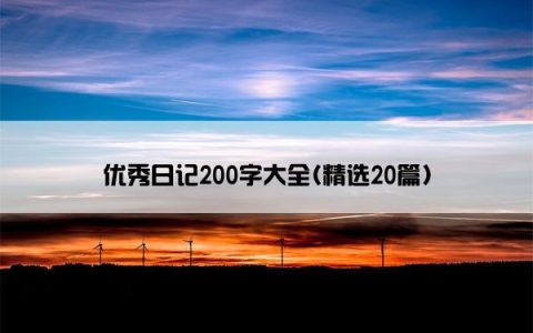 优秀日记200字大全(精选20篇)